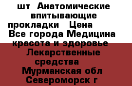 MoliForm Premium normal  30 шт. Анатомические впитывающие прокладки › Цена ­ 950 - Все города Медицина, красота и здоровье » Лекарственные средства   . Мурманская обл.,Североморск г.